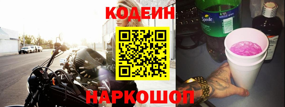 Волоколамск  Кодеиновый сироп Lean напиток Lean (лин)  Кодеиновый сироп Lean напиток Lean (лин)  Вход с VPN 